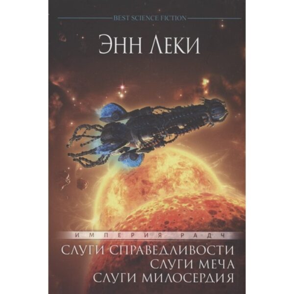 Империя Радч. Омнибус. Слуги справедливости. Слуги меча. Слуги милосердия. Леки Э.