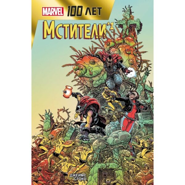 Мстители. 100 лет Marvel. Стоко Д.