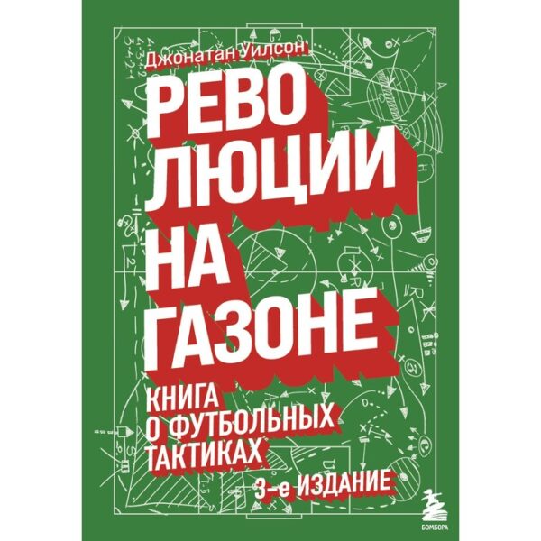 Революции на газоне. Книга о футбольных тактиках (3-е издание, исправленное) Уилсон Д.