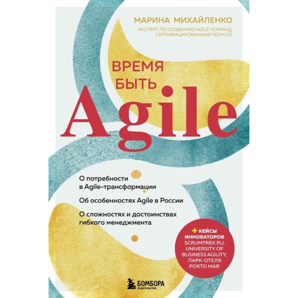 Время быть Agile. Михайленко М.Ф.