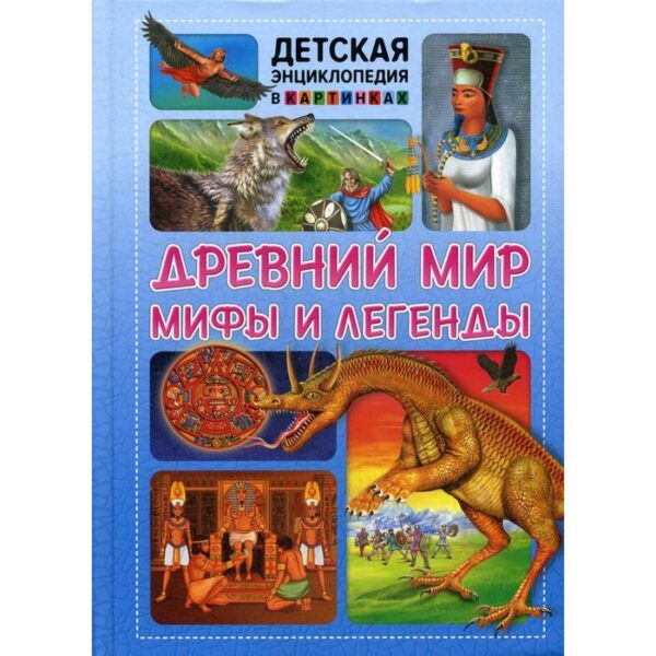 Древний мир, мифы и легенды. Ред. Фаданова Ю., Скиба Т.