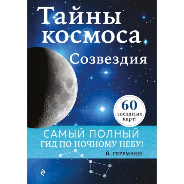 Тайны космоса. Созвездия. Йоахим Геррманн