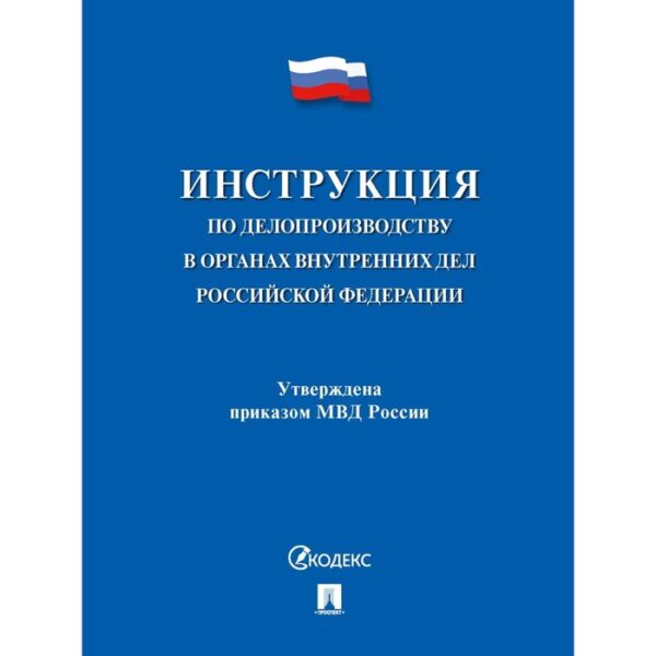 Инструкция по делопроизводству в органах внутренних дел РФ