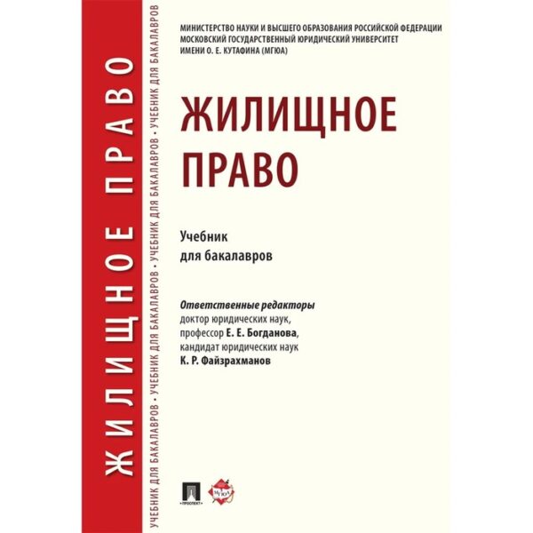 Жилищное право. Учебник для бакалавров