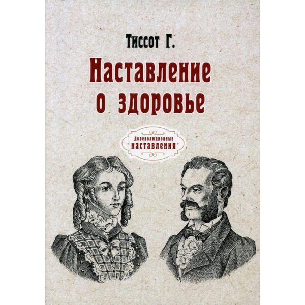 Наставление о здоровье. Тиссот Г.