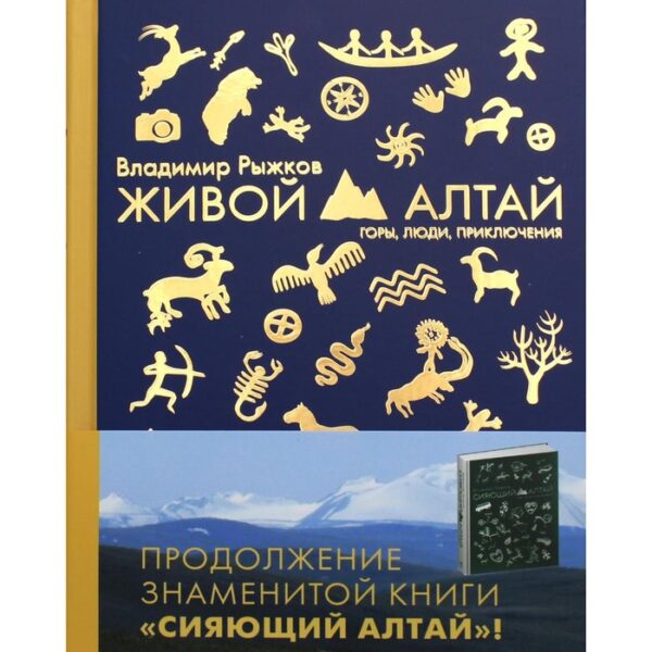 Живой Алтай. Горы. Люди. Приключения. Рыжков Владимир Александрович