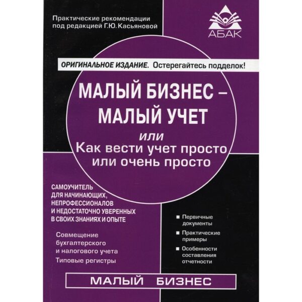 Малый бизнес - малый учет. 8-е издание, переработанное и дополненное. Касьянова Галина Юрьевна