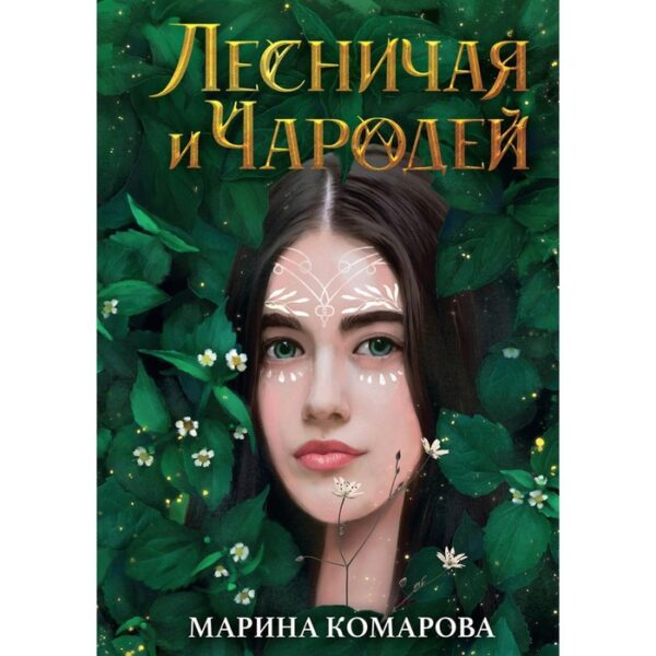 Лесничая и Чародей. Комарова Марина Сергеевна