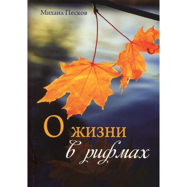 О жизни в рифмах. Песков Михаил Глебович