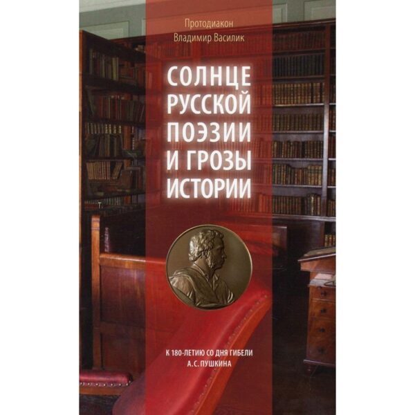 Солнце русской поэзии и грозы истории. Протодиакон Василик Владимир Владимирович