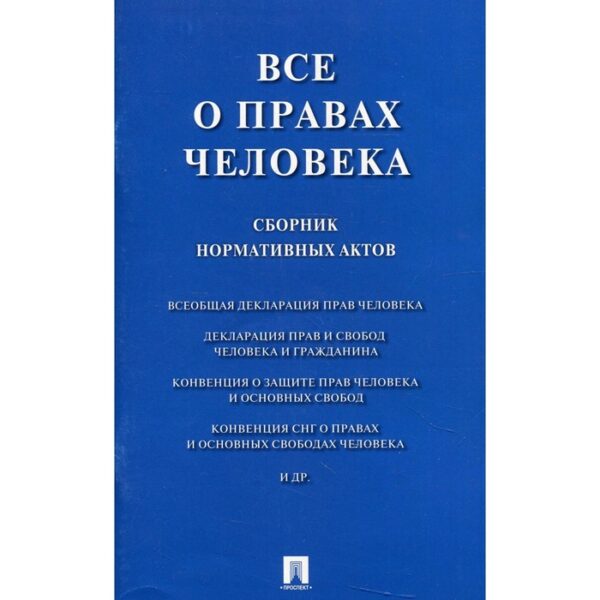 Всё о правах человека. Сборник нормативных актов