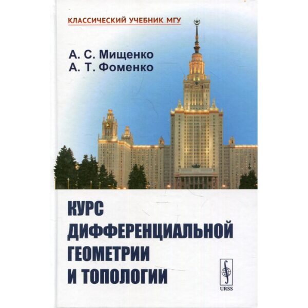 Курс дифференциальной геометрии и топологии. 4-е издание, переработанное и дополненное. Мищенко А.С.