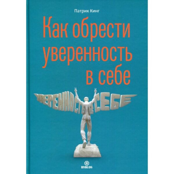 Как обрести уверенность в себе. Кинг П.