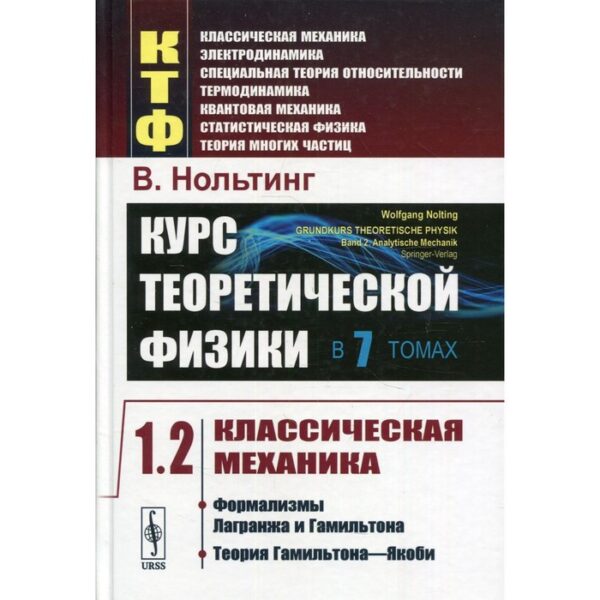 Курс теоретической физики. В 7-ми томах. Том 1: Классическая механика. Часть 2