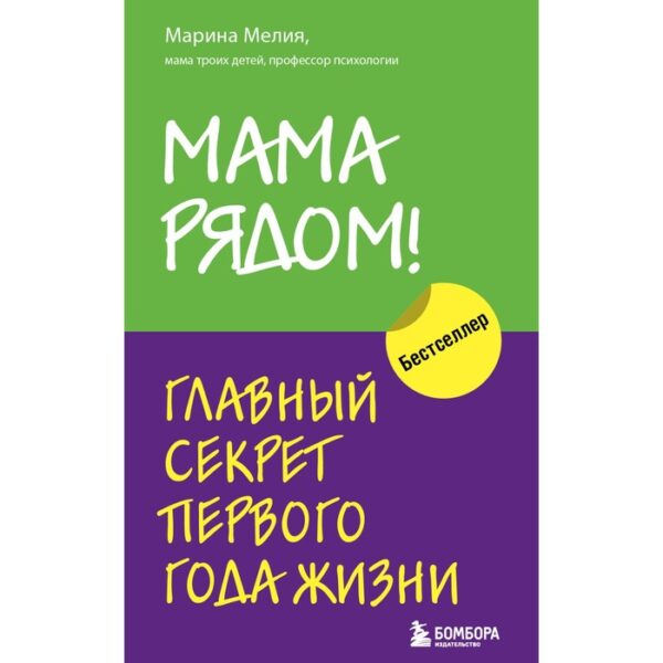 Мама рядом! Главный секрет первого года жизни. Мелия Марина