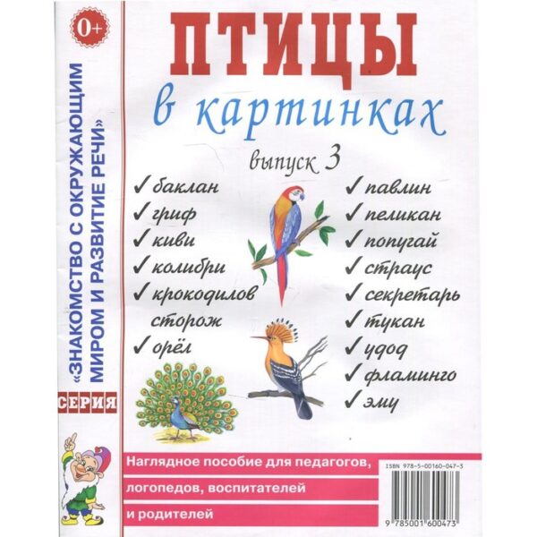 Птицы в картинках. Выпуск 3. Наглядное пособие для педагогов, логопедов, воспитателей и родителей