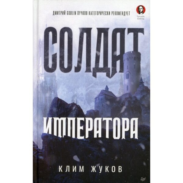 Солдат императора. Жуков К.А.