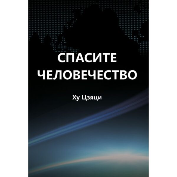 Спасите человечество. Цзяци Х.