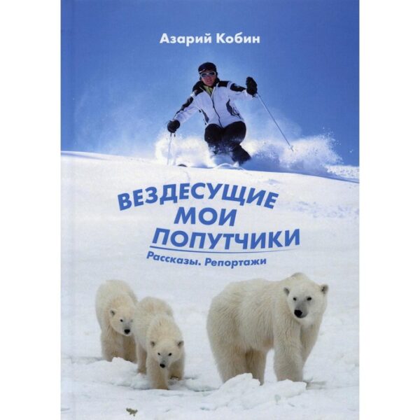 Вездесущие мои попутчики. Кобин Азарий