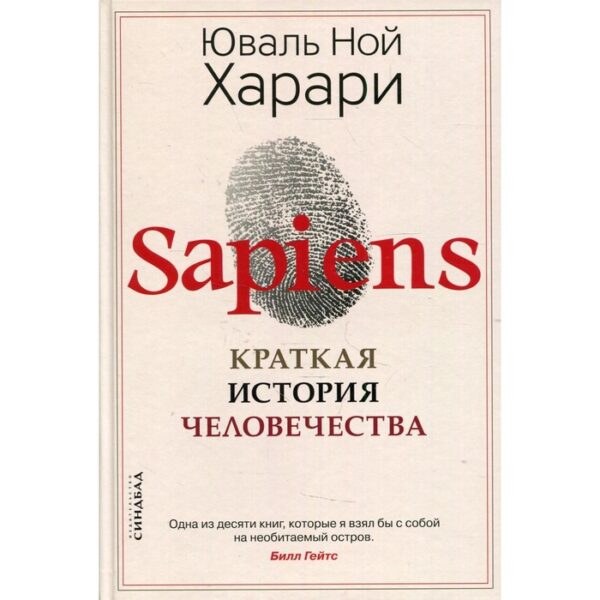 Sapiens. Краткая история человечества. Харари Юваль Ной