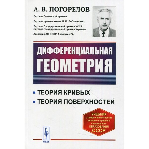 Дифференциальная геометрия. 7-е издание. Погорелов А.В.