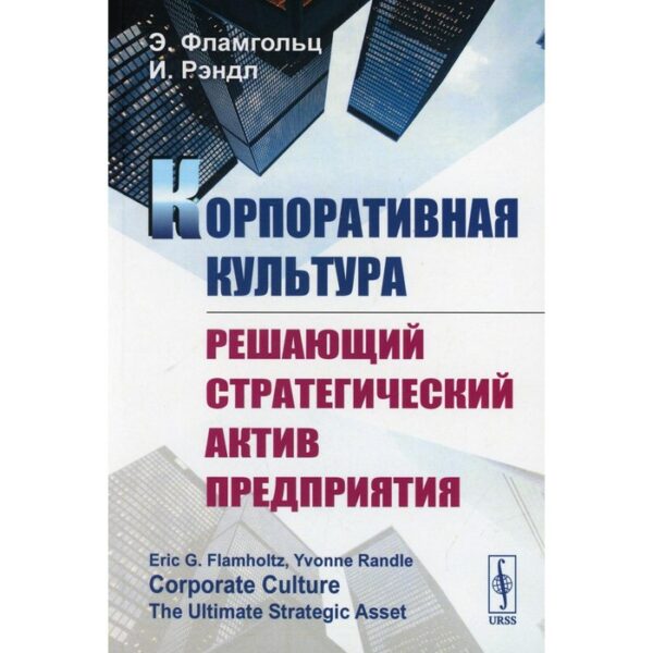 Корпоративная культура: Решающий стратегический актив предприятия. Фламгольц Э., Рэндл И.