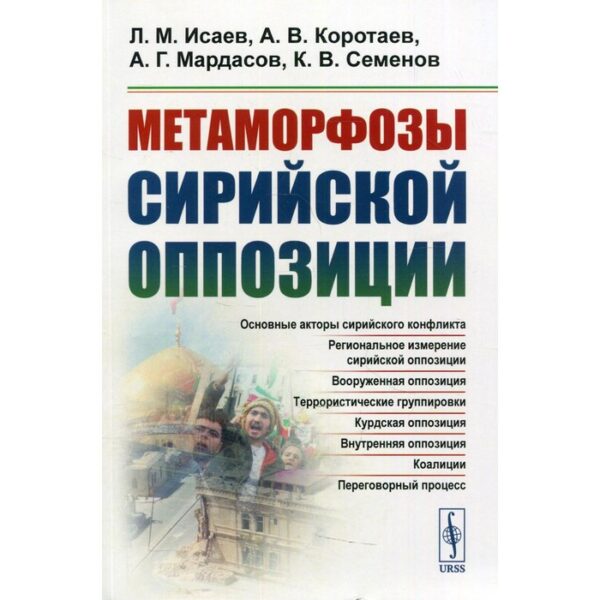 Метаморфозы сирийской оппозиции. Исаев Л.М., Коротаев А.В.