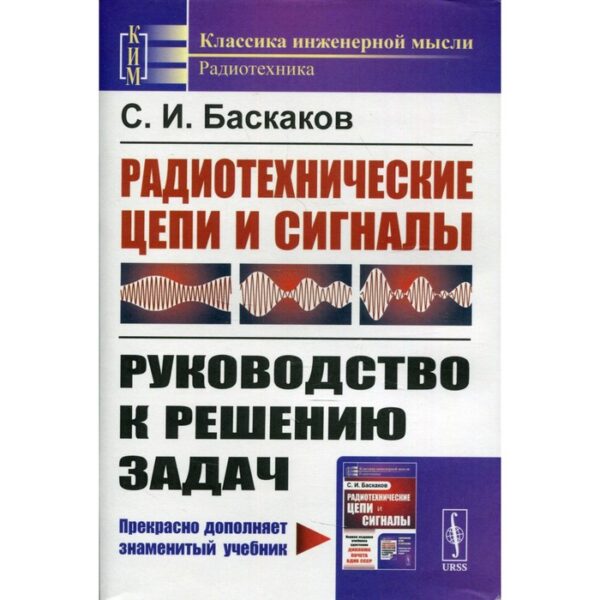 Радиотехнические цепи и сигналы. Баскаков С.И.