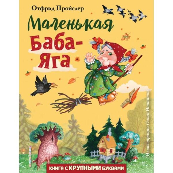 Маленькая Баба-Яга (иллюстрации: О. Ионайтис). Пройслер О.