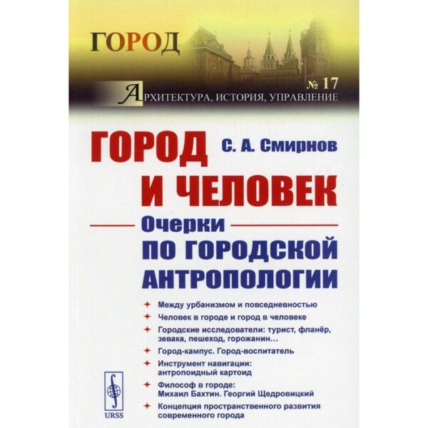 Город и Человек: Очерки по городской антропологии. Смирнов С.А.