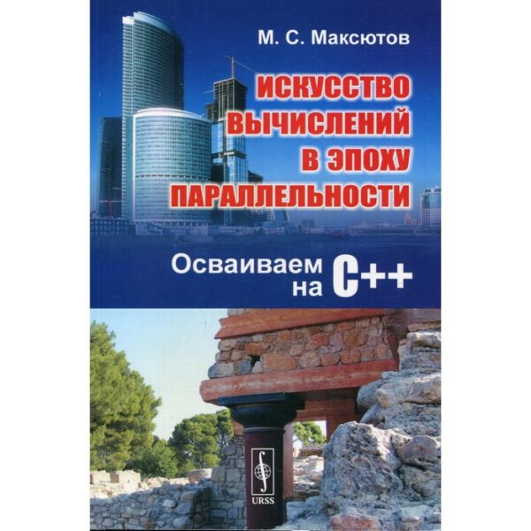 Искусство вычислений в эпоху параллельности: Осваиваем на С++. Максютов М.С.