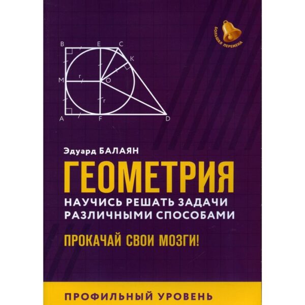 Геометрия. Научись решать задачи различными способами. Прокачай свои мозги! Профильный уровень. Балаян Э.