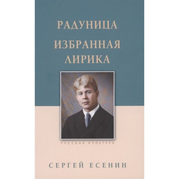 Радуница. Избранная лирика. Есенин С.