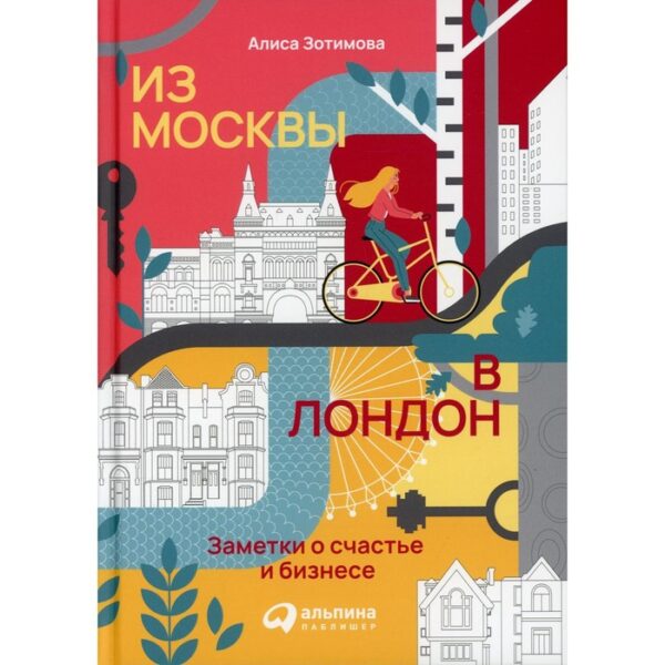 Из Москвы в Лондон: Заметки о счастье и бизнесе. Зотимова А.