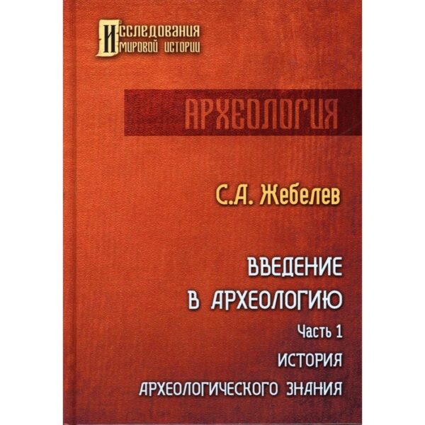 Введение в археологию. Часть 1. Жебелев Сергей Александрович