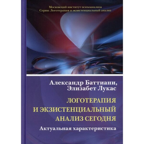 Логотерапия и экзистенциальный анализ сегодня. Баттиани Александр, Лукас Элизабет