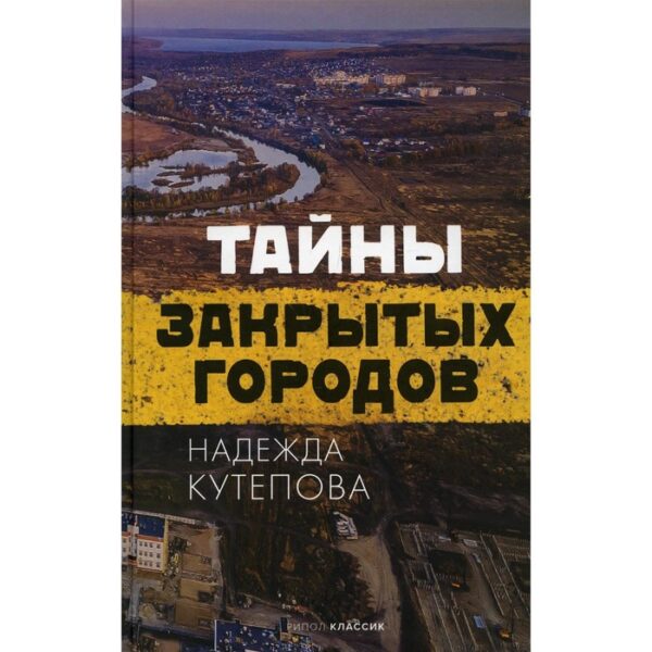 Тайны закрытых городов. Кутепова Надежда