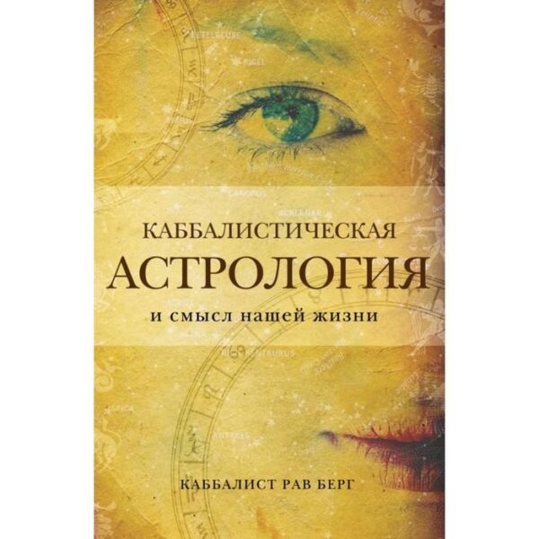 Каббалистическая астрология и смысл нашей жизни. Берг Р.