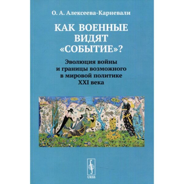 Как военные видят «событие»? Алексеева-Карневали О.А.