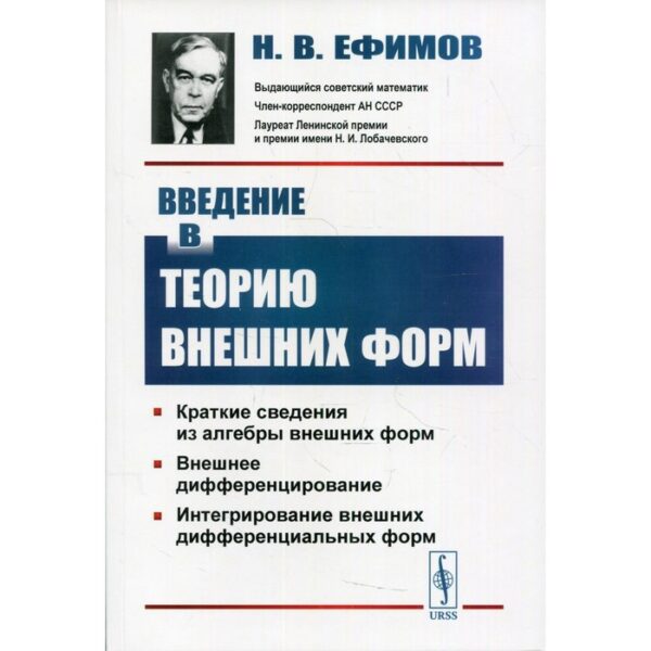 Введение в теорию внешних форм. 2-е издание. Ефимов Н.В.