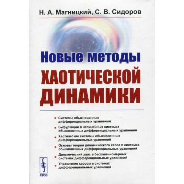 Новые методы хаотической динамики. Магницкий Н.А., Сидоров С.В.