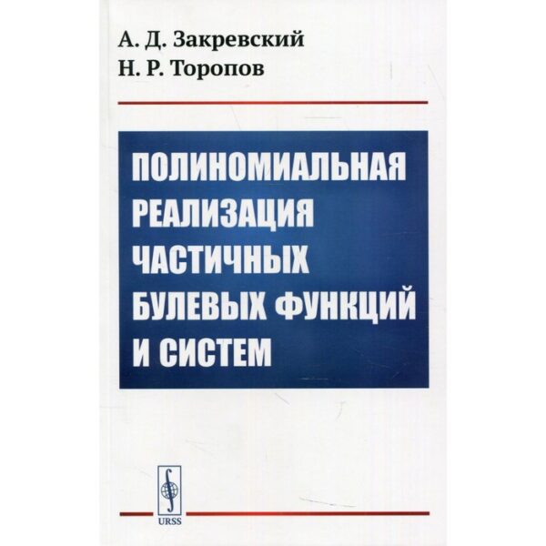 Полиномиальная реализация частичных булевых функций и систем. Закревский А.Д., Торопов Н.Р.