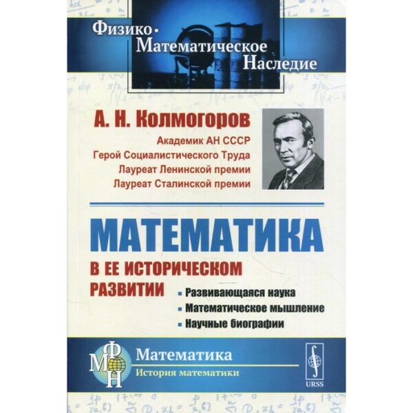 Математика в ее историческом развитии. 3-е издание. Колмогоров А.Н.