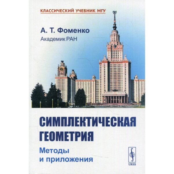 Симплектическая геометрия: Методы и приложения. 2-е издание, переработанное и дополненное. Фоменко А