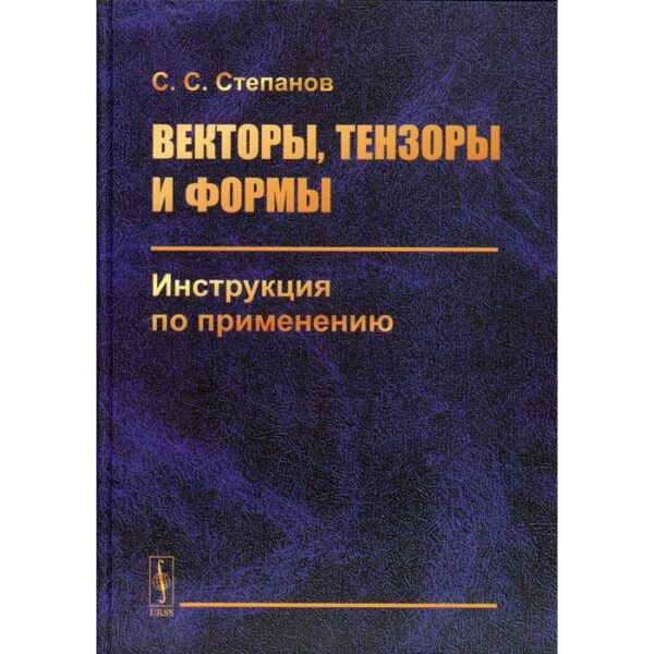 Векторы, тензоры и формы: Инструкция по применению. 2-е издание. Степанов С.С.