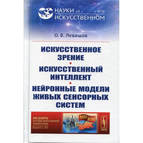 Искусственное зрение. Искусственный интеллект. Нейронные модели живых сенсорных систем. Левашов О.В.