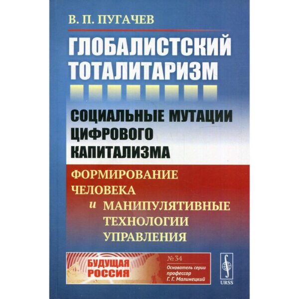 Глобалистский тоталитаризм. Пугачев В.П.