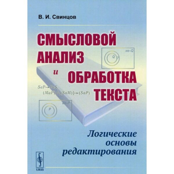 Смысловой анализ и обработка текста: Логические основы редактирования. 3-е издание. Свинцов В.И.