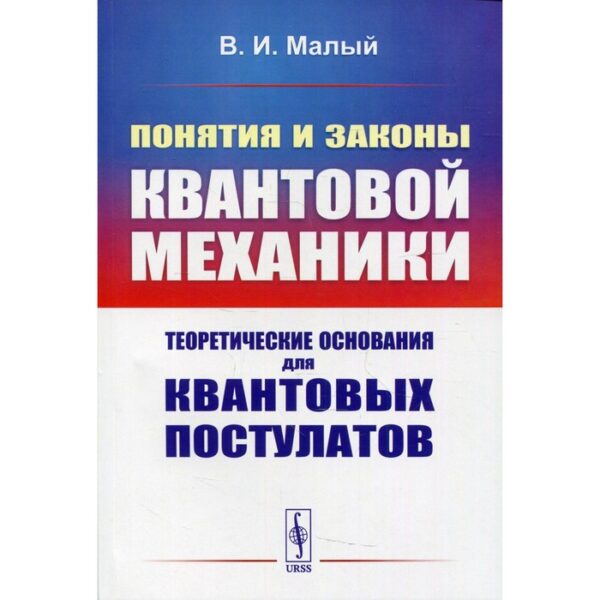 Понятия и законы квантовой механики: Теоретические основания для квантовых постулатов. Малый В.И.