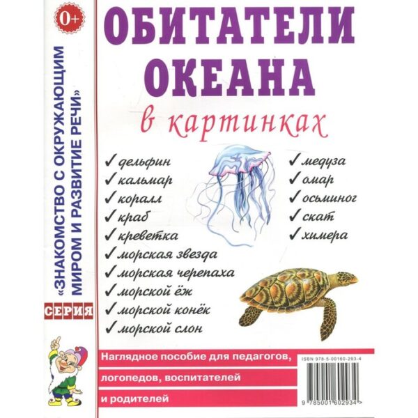 Обитатели океана в картинках. Наглядное пособие для педагогов, логопедов, воспитателей и родителей